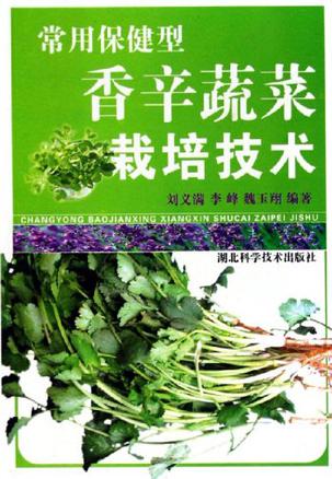 常用保健型香辛蔬菜栽