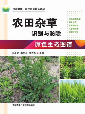 农田杂草识别与防除原