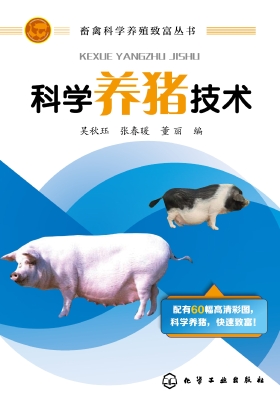 科学养猪技术