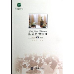 家居植物装饰