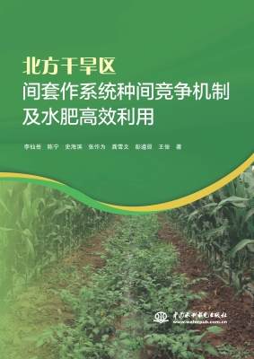 北方干旱区间套作系统