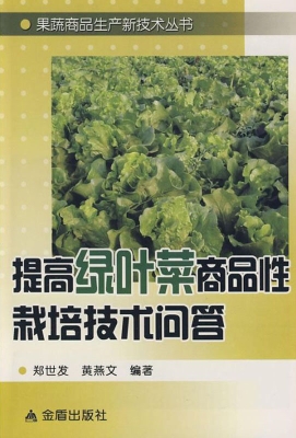 提高绿叶菜商品性栽培