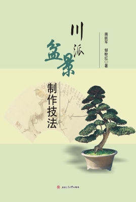 川派盆景制作技法