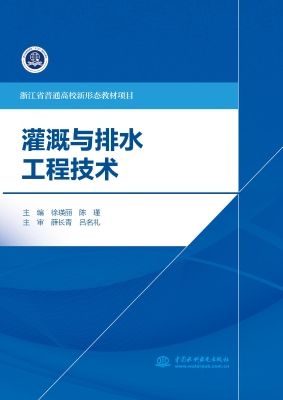 灌溉与排水工程技术