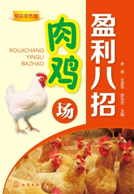 肉鸡场盈利八招