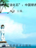 植物“活化石”：中国银