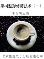 果树整形修剪技术（一）