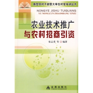 农业技术推广与农村招