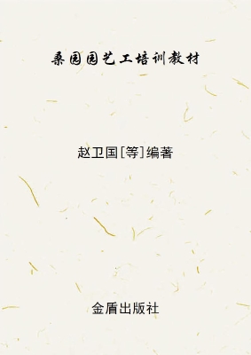 桑园园艺工培训教材