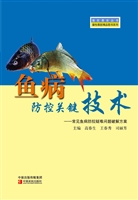 鱼病防控关键技术