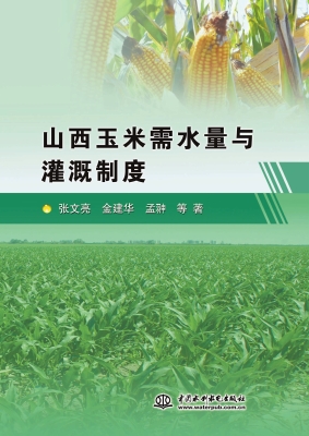 山西玉米需水量与灌溉