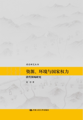 资源、环境与国家权力