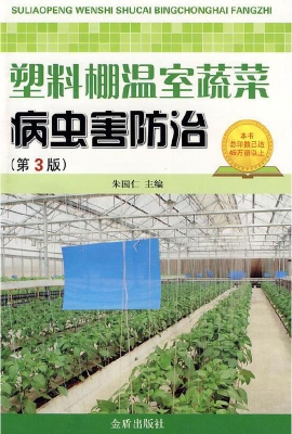 塑料棚温室蔬菜病虫害