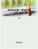 观赏鱼写真：家庭养鱼—