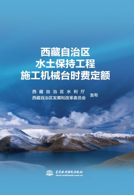 西藏自治区水土保持工