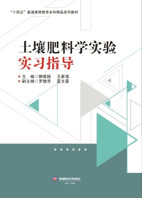土壤肥料学实验实习指
