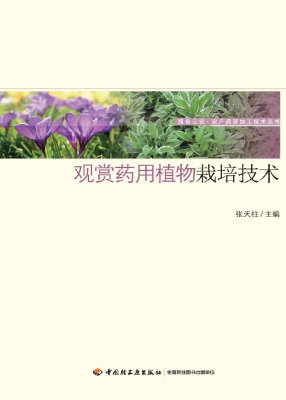 观赏药用植物栽培技术