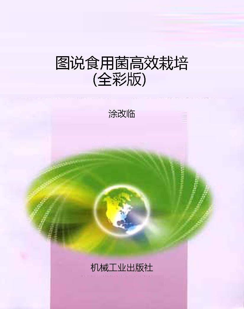 图说食用菌高效栽培（全