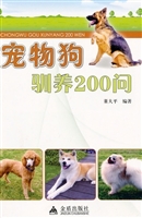 宠物狗驯养200问