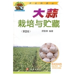 大蒜栽培与贮藏