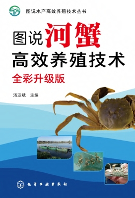 图说河蟹高效养殖技术