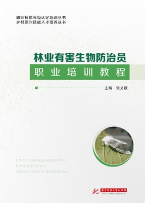 林业有害生物防治员职