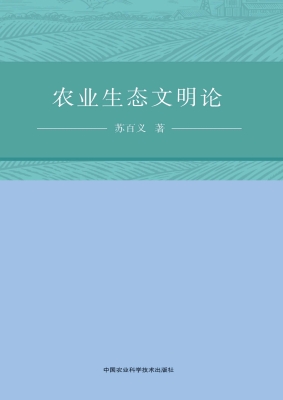 农业生态文明论