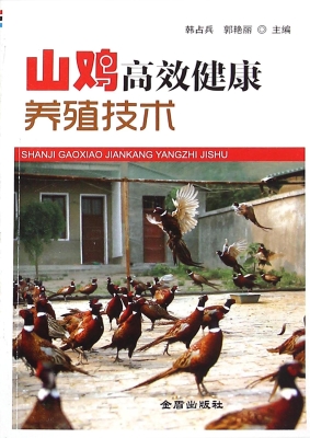 山鸡高效健康养殖技术