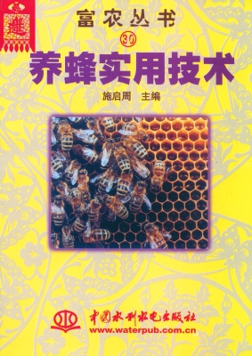 养蜂实用技术