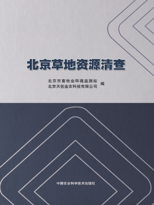 北京市草地资源清查