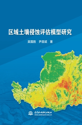 区域土壤侵蚀评估模型