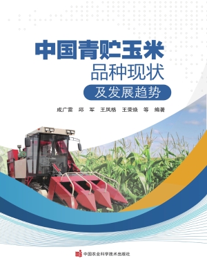 中国青贮玉米品种现状
