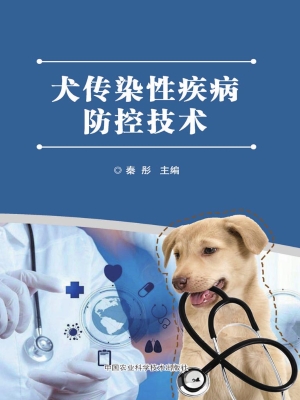 犬传染性疾病防控技术