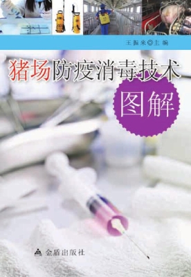 猪场防疫消毒技术图解