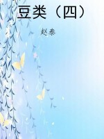 豆类（四）