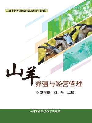 山羊养殖与经营管理