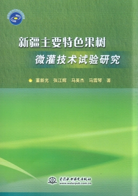 新疆主要特色果树微灌