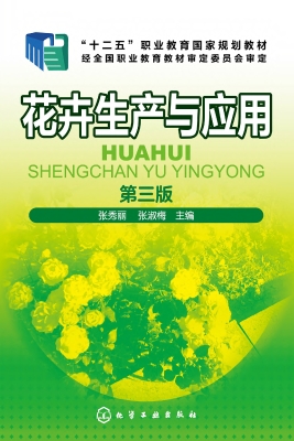 花卉生产与应用
