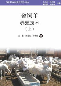 舍饲羊养殖技术