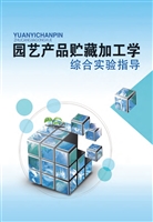 园艺产品贮藏加工学综