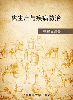禽生产与疾病防治