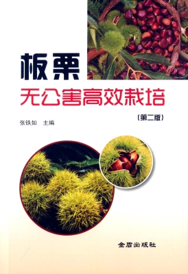 板栗无公害高效栽培