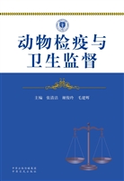 动物检疫与卫生监督