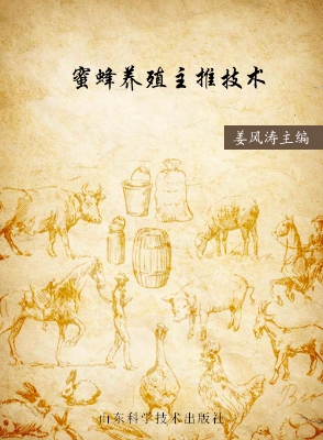 蜜蜂养殖主推技术