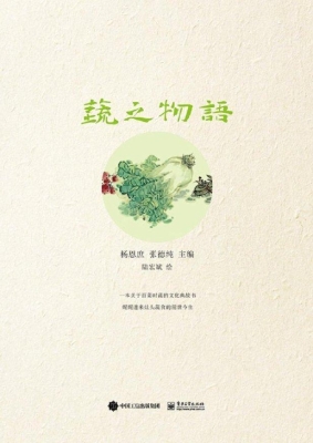 蔬之物语