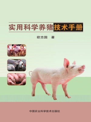 实用科学养猪技术手册
