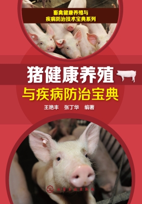猪健康养殖与疾病防治
