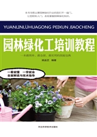 园林绿化工培训教程
