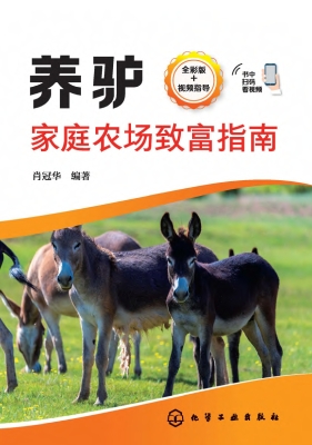 养驴家庭农场致富指南