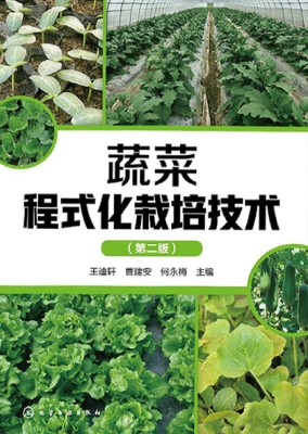蔬菜程式化栽培技术